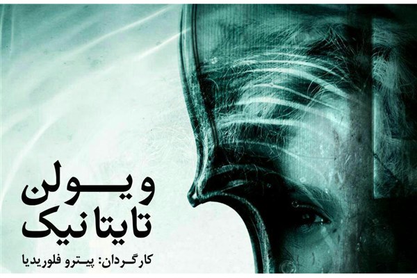 تایتانیک در تالار رودکی اجرا می شود