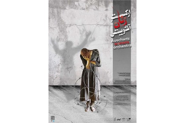 یک هفته تخفیف دانشجویی «ارکستر زنان آشویتس»