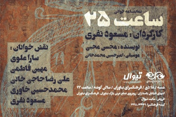 «ساعت ۲۵» در فرهنگسرای نیاوران خوانش می‌شود