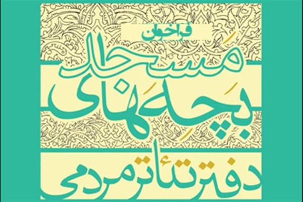 فراخوان دوازدهمین جشنواره سراسری تئاتر مردمی بچه‌های مسجد منتشر شد