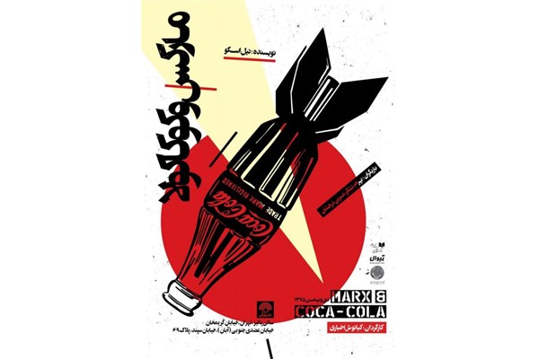 اجرای «مارکس و کوکاکولا» در تماشاخانه پالیز