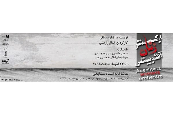 «زنان آشویتس» به ایستگاه پایانی رسیدند