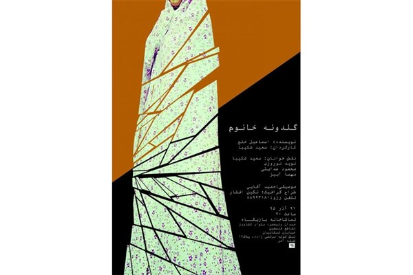 «گلدونه خانوم» اسماعیل خلج خوانده می‌شود