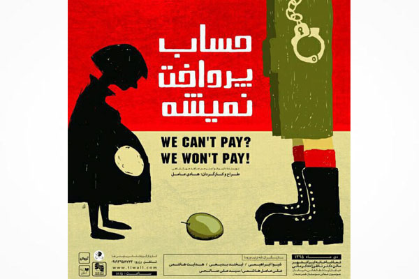 «حساب پرداخت نمی‌شه» در سالن ناظرزاده کرمانی