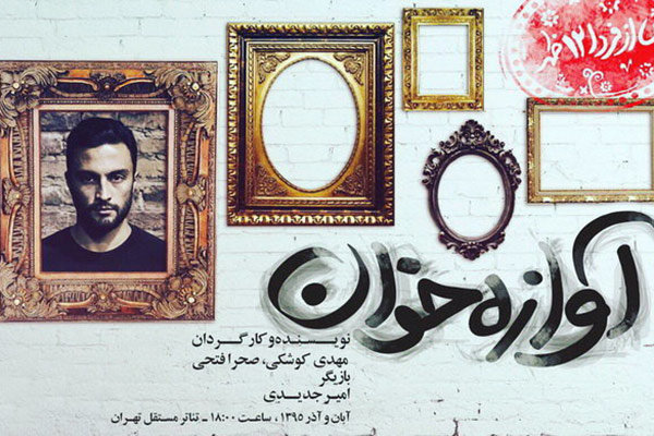 اجرای «آوازه خوان» به همایون شجریان تقدیم شد