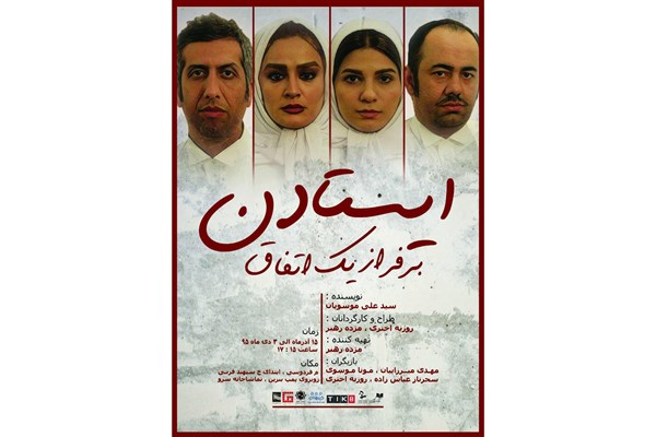 اجرای عکاسان و خبرنگاران نمایش« ایستادن بر فراز یک اتفاق»