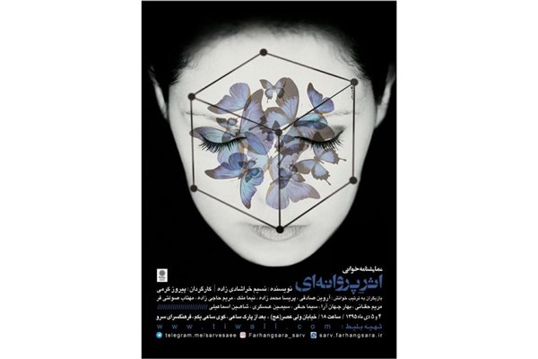 «اثر پروانه‌ای» خوانده می‌شود