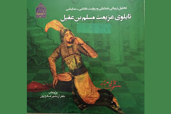 تازه ترین کتاب اردشیر صالح‌پور رونمایی می شود