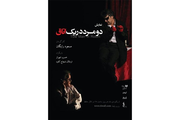 مسعود رایگان «دو مرد در یک اتاق» را به حافظ میبرد مسعود رایگان «دو مرد در یک اتاق» را به حافظ میبرد