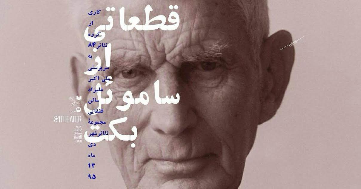 «قطعاتي از ساموئل بکت» در تئاتر شهر روي صحنه مي رود «قطعاتي از ساموئل بکت» در تئاتر شهر روي صحنه مي رود