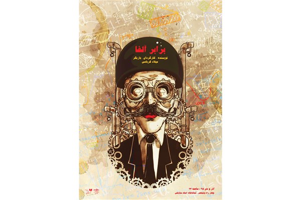 «برابر آلفا» ویژه هنرمندان به صحنه می‌رود