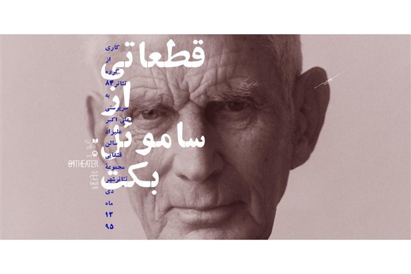 تمرین – اجرای قطعاتی از ساموئل بکت آغاز می شود/ حضور رایگان دانشجویان