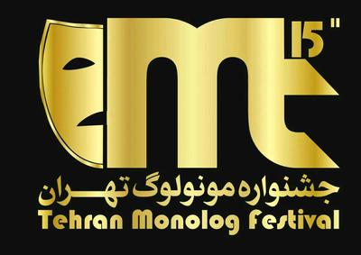 30 فیلم نمایشی به مرحله بازبینی جشنواره مونولوگ‌های 15 دقیقه‌ای تهران رسید