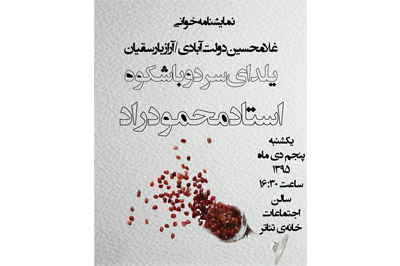 «یلدای سرد و باشکوه استاد محمود راد» در خانه تئاتر