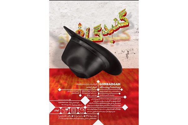 اجرای «گنبدگاه» در خانه نمایش دا