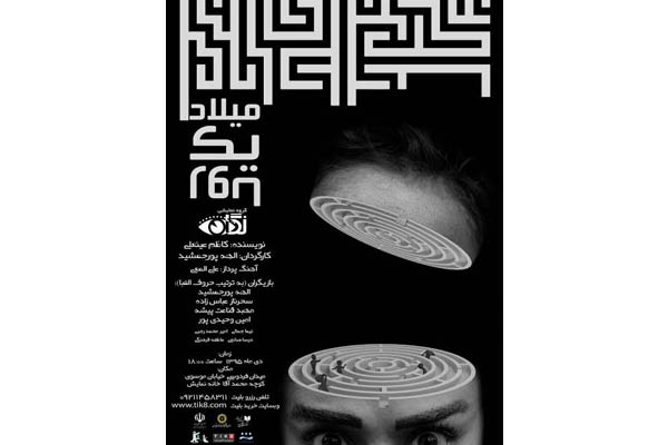 اجرای نمایش «میلاد یک رویا» از هفتم دیماه در خانه نمایش