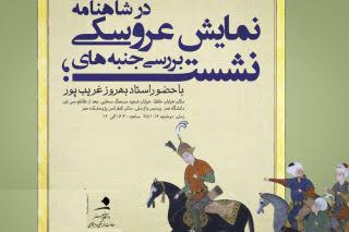 بررسی جنبه‌های نمایش عروسکی در شاهنامه فردوسی