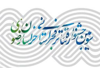 جشنواره تئاتر فجر خراسان رضوی از 25 تا 29 دیماه برگزار میشود جشنواره تئاتر فجر خراسان رضوی از 25 تا 29 دیماه برگزار میشود