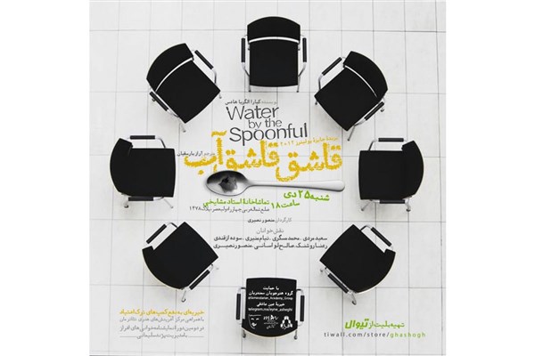 «قاشق قاشق آب» خوانده می‌شود