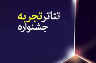 اسامی 53 اثر پذیرفته شده در مرحله دوم جشنواره تئاتر تجربه