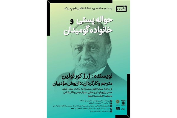 «حواله پستی و خانواده گومیدان» به خانه موزه استاد عزت الله انتظامی رسیدند