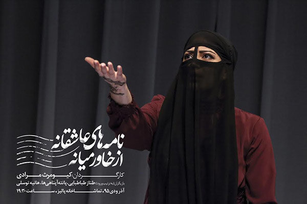 تئاتر «نامه های عاشقانه از خاورمیانه» تمدید شد