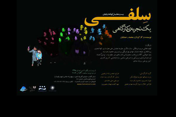 آغاز اجرای «بیست نمایش کوتاه درباره سلفی»