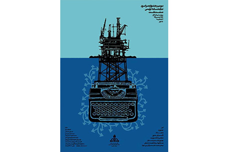 اختتامیه جشنواره ملی نمایشنامه نویسی صنعت نفت برگزار می شود