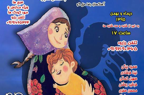 نمایش کودک «مادر جان سلام» در نیاوران