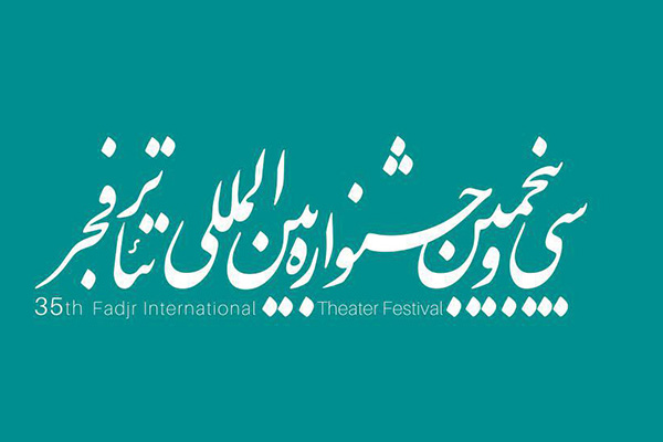 جدول اجرای 57 نمایش در بخش به علاوه تئاتر جشنواره فجر