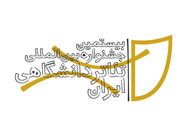 فراخوان جشنواره تئاتر دانشگاهی منتشر شد