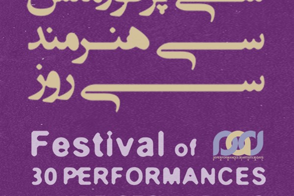 فستیوال «سی پرفورمنس، سی هنرمند، سی روز» بین‌المللی می شود