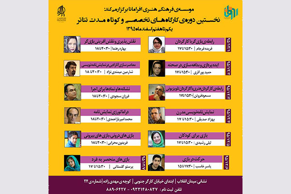 نخستین دوره‌ کارگاه‌های کوتاه­ مدت تئاتر در موسسه­ افرامانا برگزار می‌شود