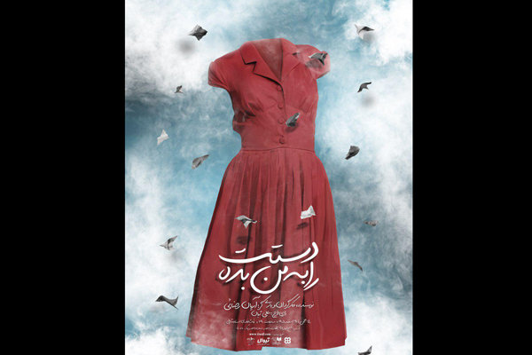 رونمایی از پوستر تئاتر «دستت را به من بده»