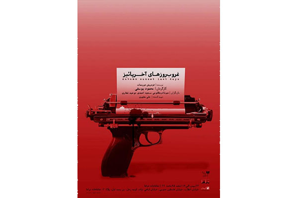 «غروب روزهای آخر پاییز» در تماشاخانه دراما به روی صحنه می ­رود