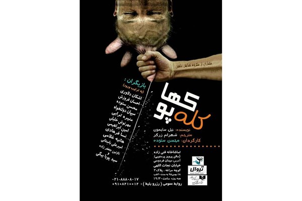 اجرای «کله پوکها» از امشب در سالن پرویز پرستویی اجرای «کله پوکها» از امشب در سالن پرویز پرستویی