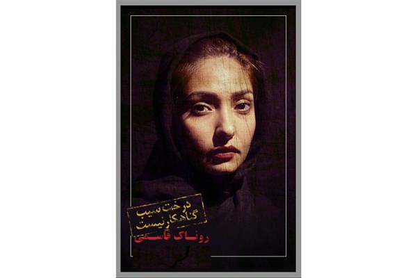 «درخت سیب گناهکار نیست» به روی صحنه می‌رود