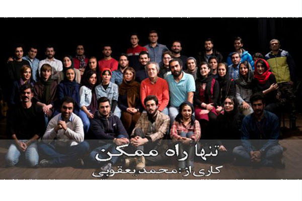 «تنها راه ممکن» محمد یعقوبی در تالار سایه تئاترشهر