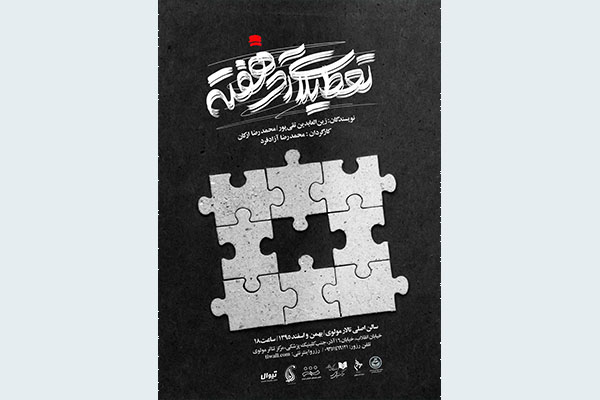 «تعطیلات آخر هفته» در تالار مولوی «تعطیلات آخر هفته» در تالار مولوی