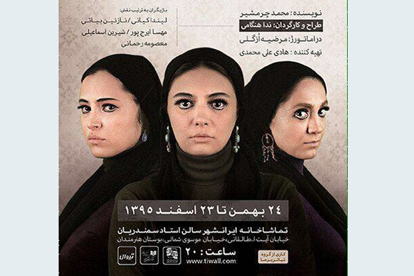 آغاز یک نمایش با میزبانی ویژه از بانوان