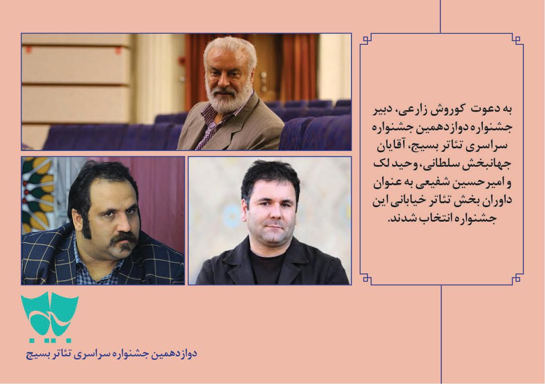 داوران بخش خیابانی تئاتر بسیج انتخاب شدند داوران بخش خیابانی تئاتر بسیج انتخاب شدند