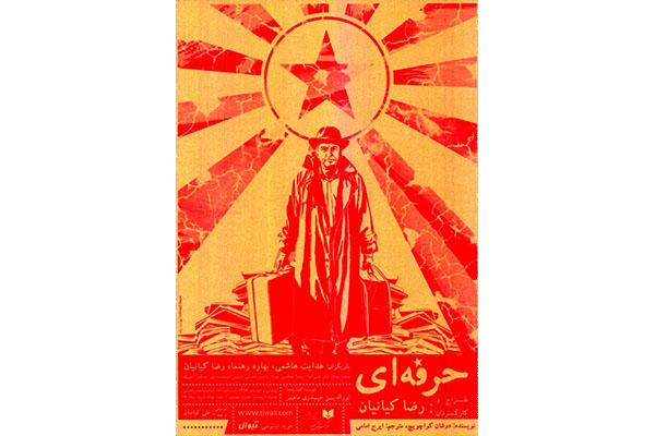 ساعت سانس دوم نمایش «حرفه‌ای» تغییر کرد