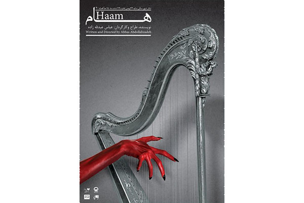 ترس در تئاتر شهر / «هام» به صحنه میرود ترس در تئاتر شهر / «هام» به صحنه میرود