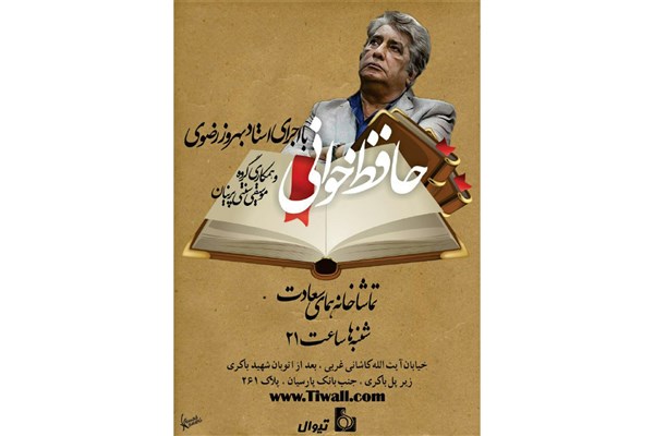 «حافظ خوانی» بهروز رضوی در تماشاخانه «همای سعادت» «حافظ خوانی» بهروز رضوی در تماشاخانه «همای سعادت»