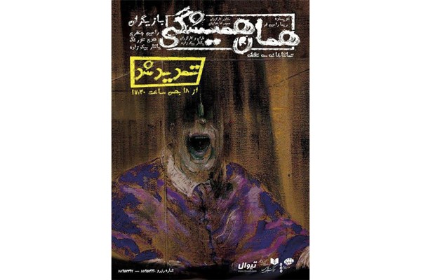 اجرای «همان همیشگی» در تماشاخانه سه نقطه اجرای «همان همیشگی» در تماشاخانه سه نقطه