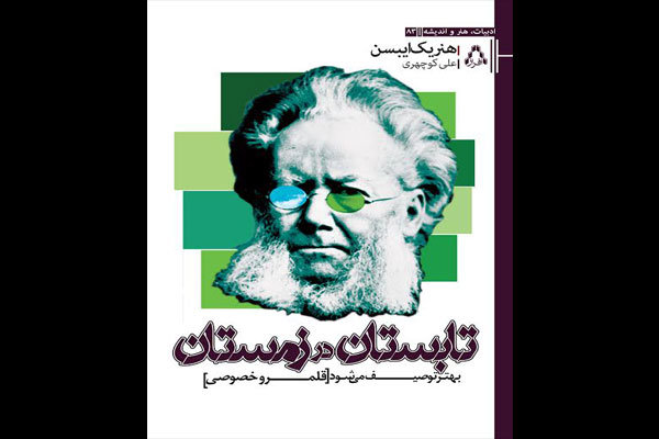 نامههای هنریک ایبسن منتشر شد نامههای هنریک ایبسن منتشر شد