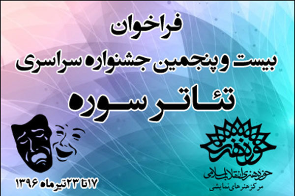 تمدید مهلت ثبتنام در «جشنواره تئاتر سوره» تمدید مهلت ثبتنام در «جشنواره تئاتر سوره»