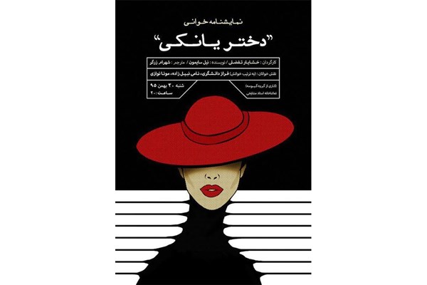 نمایشنامه خوانی «دختر یانکی» در تماشاخانه استاد مشایخی نمایشنامه خوانی «دختر یانکی» در تماشاخانه استاد مشایخی