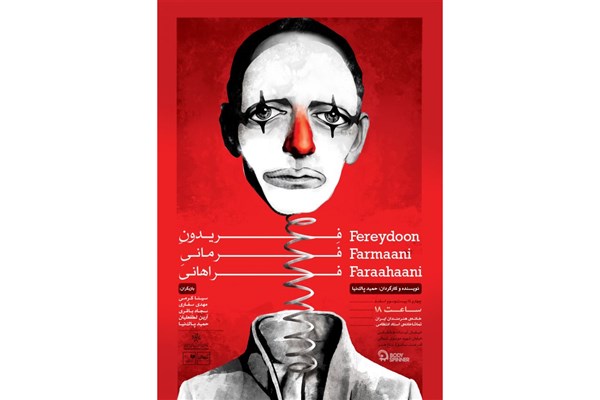 «فریدون فرمانی فراهانی» در خانه هنرمندان اجرا میشود «فریدون فرمانی فراهانی» در خانه هنرمندان اجرا میشود