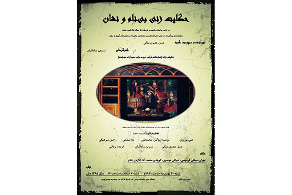 «حکایت زنی بینام و نشان» در خانه نمایش «حکایت زنی بینام و نشان» در خانه نمایش